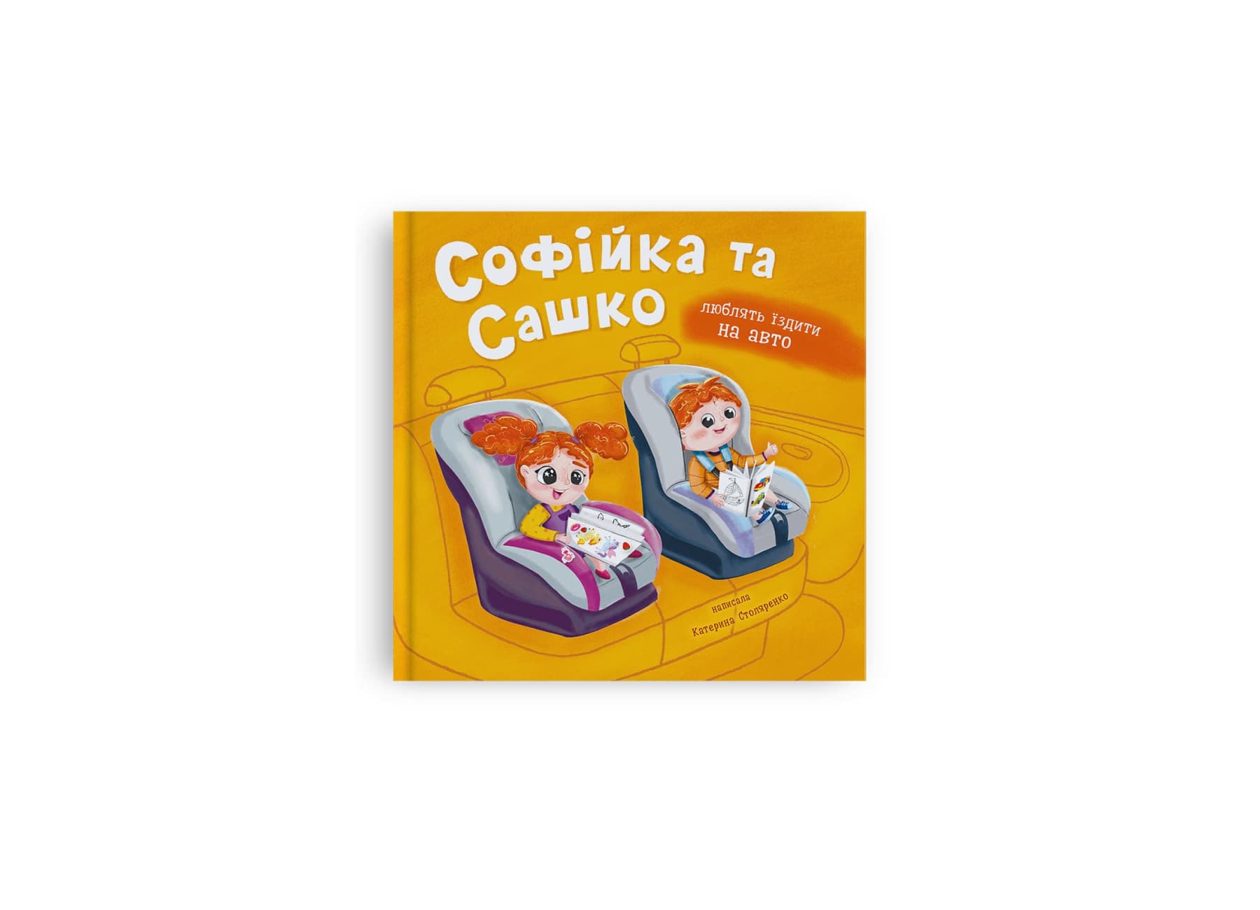 Книжка В5 "Софійка та Сашко. Люблять їздити в авто" №5874/Кристал Бук/(10)