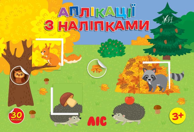 Книжка А5 "Аплікації з наліпками. Ліс" №4474/УЛА/(30)