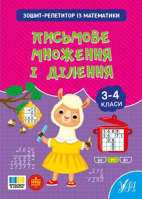 Книжка А5 "Зошит-репетитор з математики.Письмове множення і ділення" №4658/УЛА/(30)