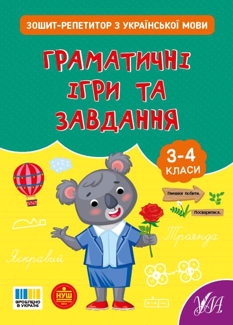 Книжка А5 "Зошит-репетитор з української мови.Граматичні ігри та завдання" №4672/УЛА/(30)