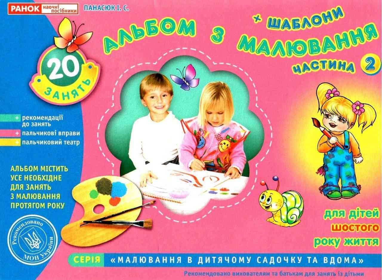 Тетрадь по рисованию 5-6 лет старшая группа часть 2 на украинском Ранок (20) 5416/11113015