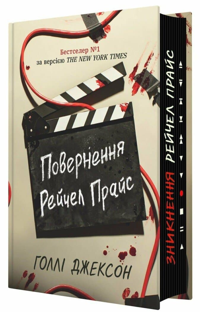 Книжка А5 "Ігри в трилер: Повернення Рейчел Прайс" №7609/Ранок/(4)