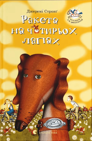 Книжка А5 "Ракета на чотирьох лапах" Джеремі Стронґ №6497/ВСЛ/