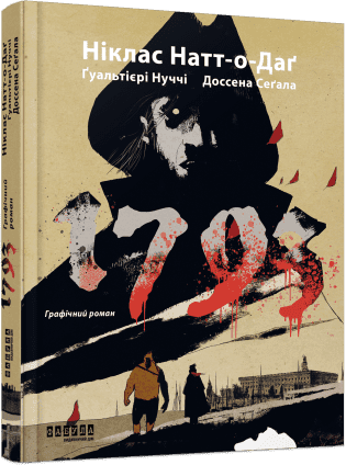 Книжка А4 "Мировой бестселлер: 1793. Графический роман"/Ранок/(5)
