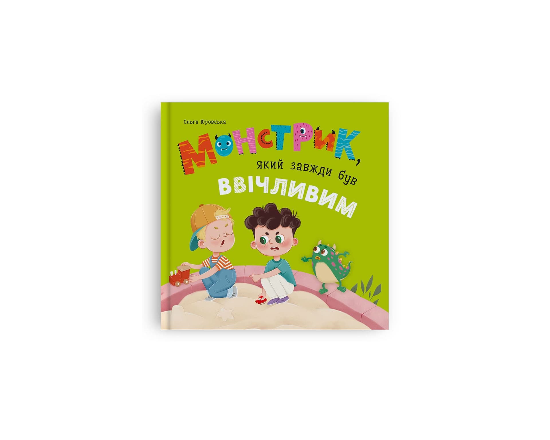 Книжка В5 "Монстрик, який завжди був ввічливим" №6147/Кристал Бук/(10)