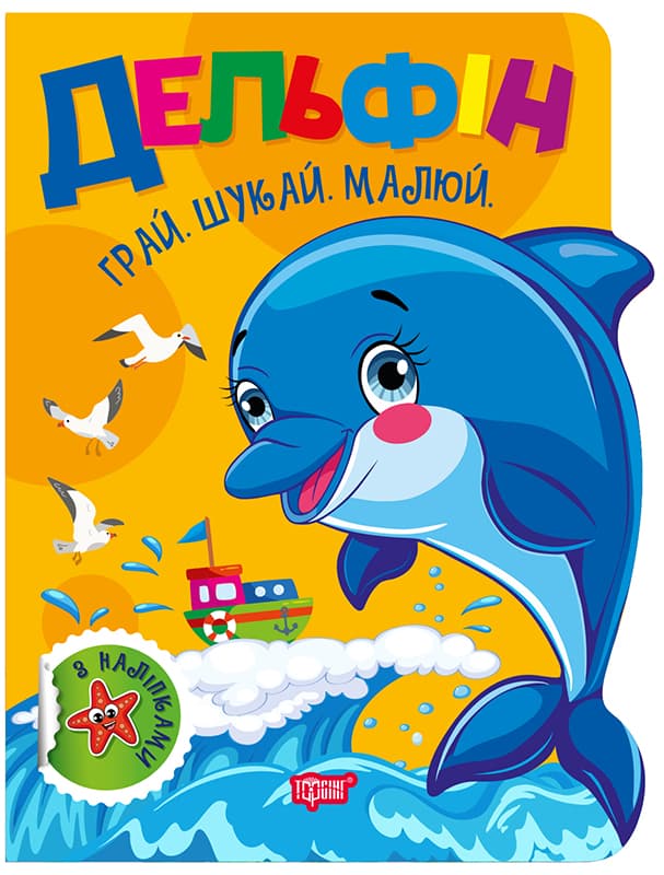 Книжка "Грай. Шукай. Малюй Дельфін" №3503/Видавництво Торсінг/