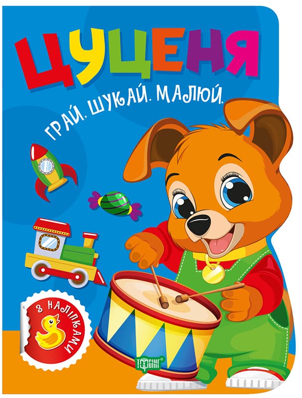 Книжка "Грай. Шукай. Малюй Цуценя" №3541/Видавництво Торсінг/