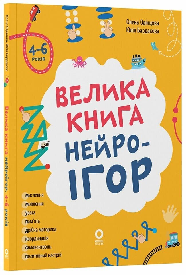 Книжка А4 "Корисні навички. Велика книга нейроігор. 4-6 років."/Ранок/(10)
