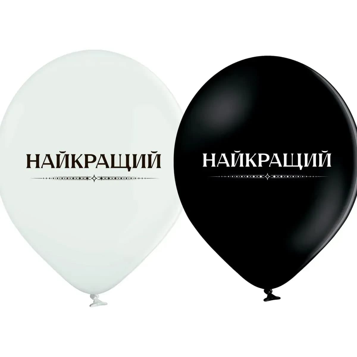 Кулька повітр. латексна 12"/30см "Найкращий"/BelBal/(25)