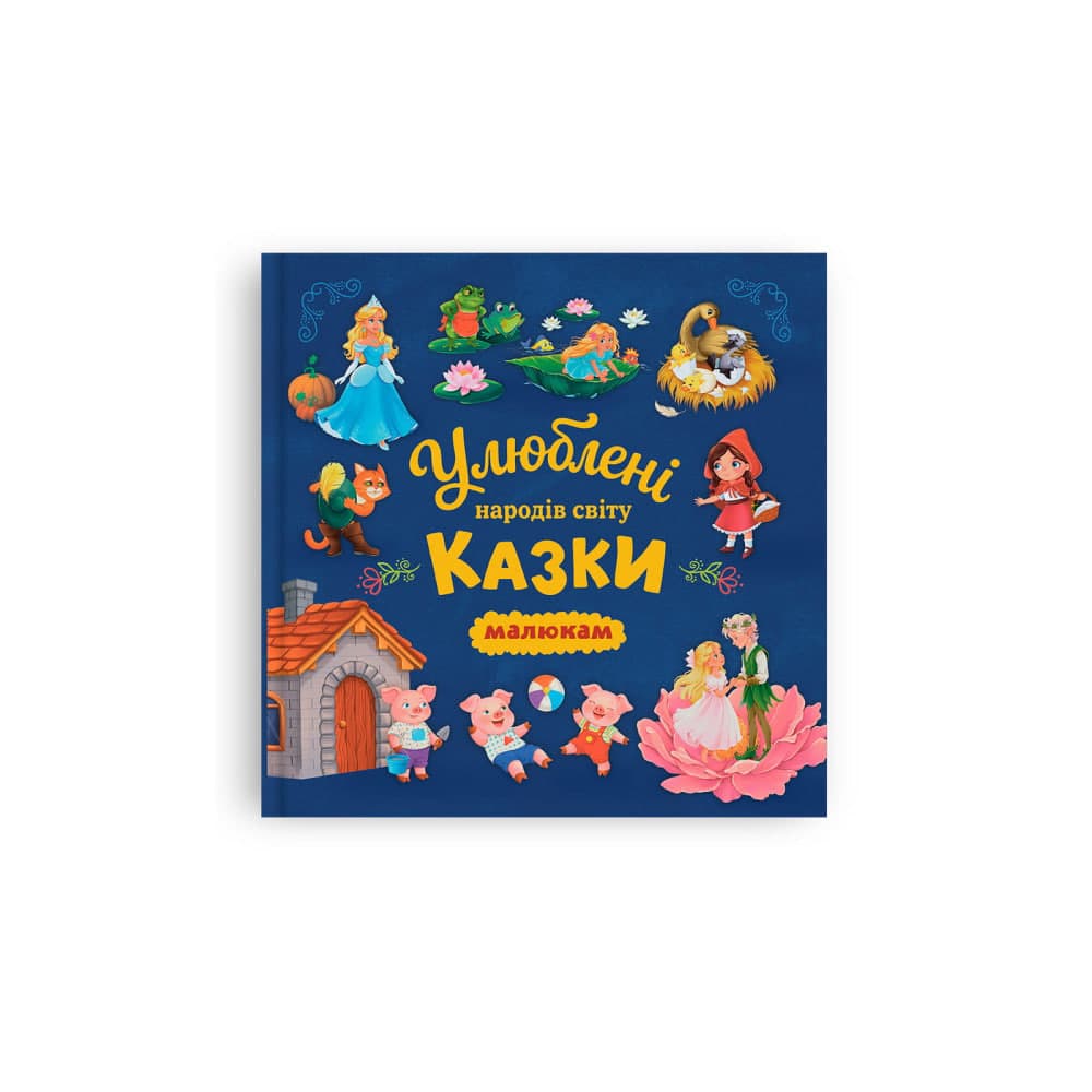 Книжка А4 "Улюблені казки народів світу малюкам" №6703/Кристал Бук/