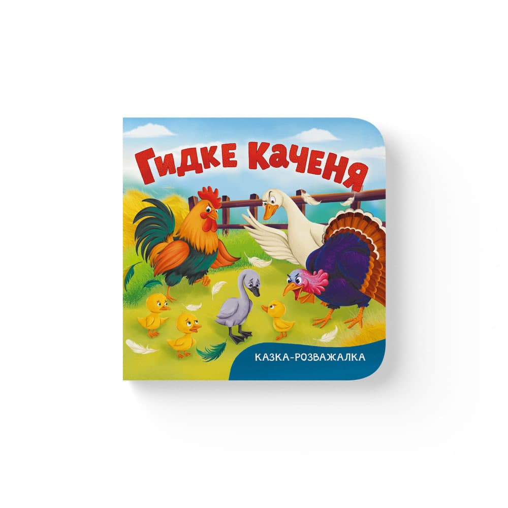 Книжка В6 "Казка-розважалка. Гидке каченя" №6642/Кристал Бук/(20)