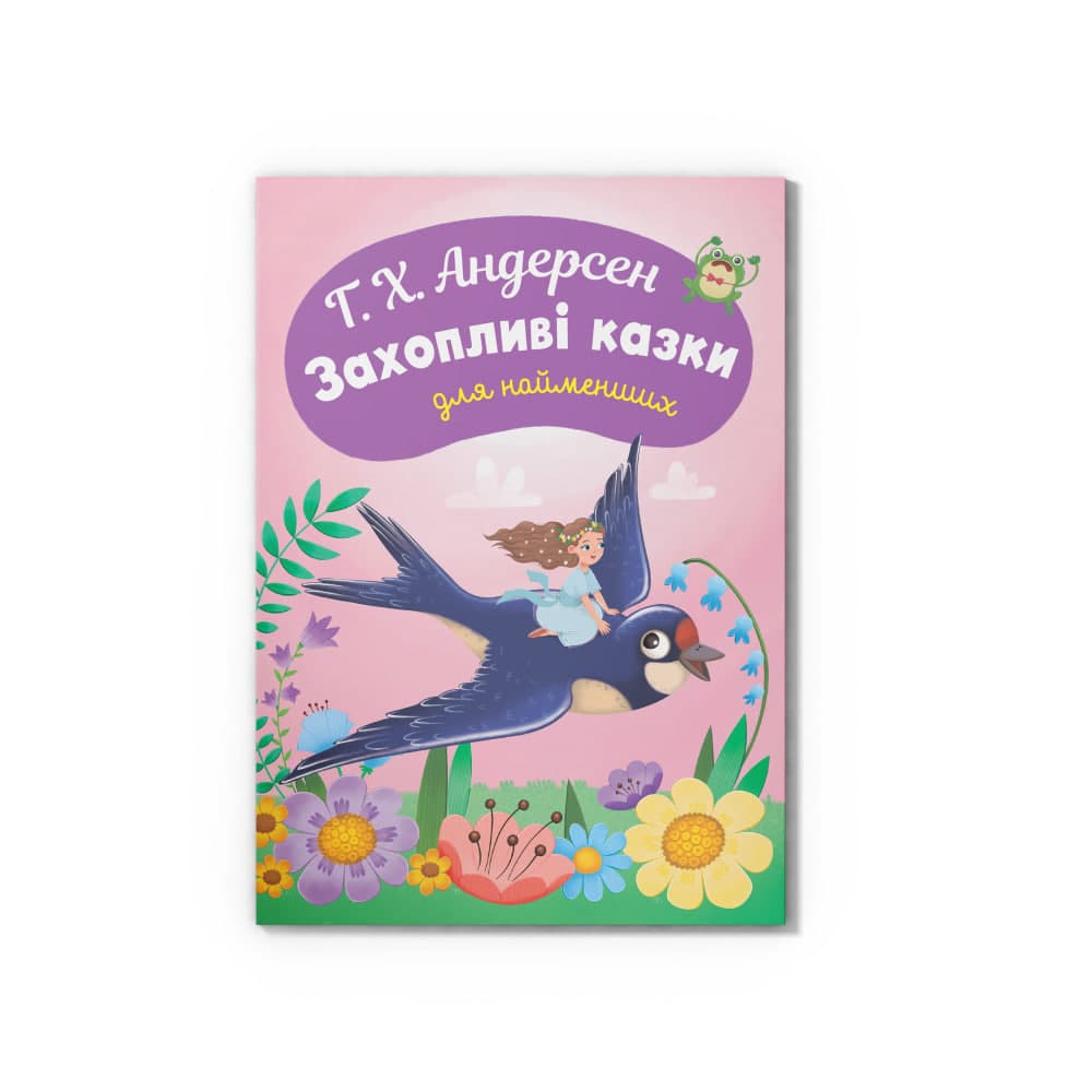 Книжка А5 "Казки для найменших.Г.Х. Андерсен.Захопливі казки для найменших" №6512/Кристал/