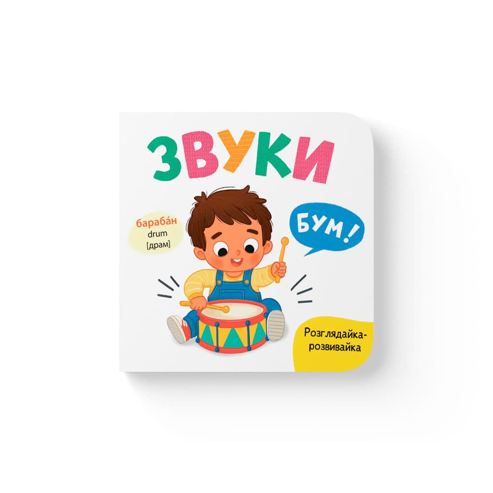 Книжка В6 "Розглядайка-розвивайка. Звуки" №6710/Кристал Бук/(20)