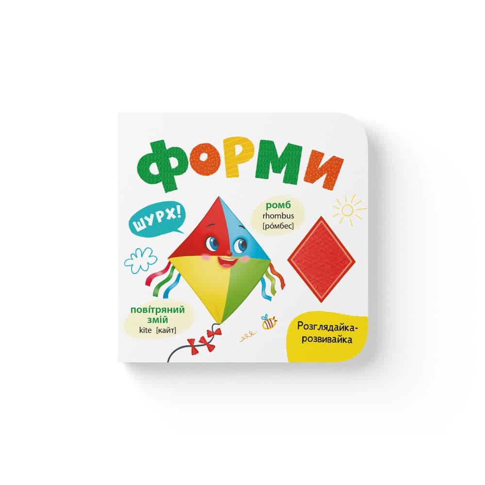 Книжка В6 "Розглядайка-розвивайка. Форми" №6611/Кристал Бук/(20)