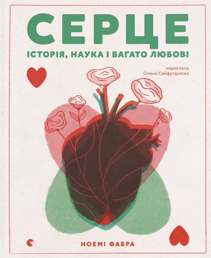 Книжка А5 "Серце. Історія, наука і багато любові" 	Н.Фабра №5507/ВСЛ/
