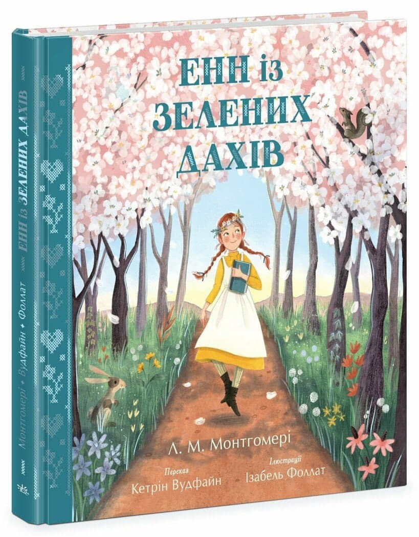 Книжка А5 "Кольорова класика : Енн із Зелених Дахів" Люсі Мод Монтгомері/Ранок/
