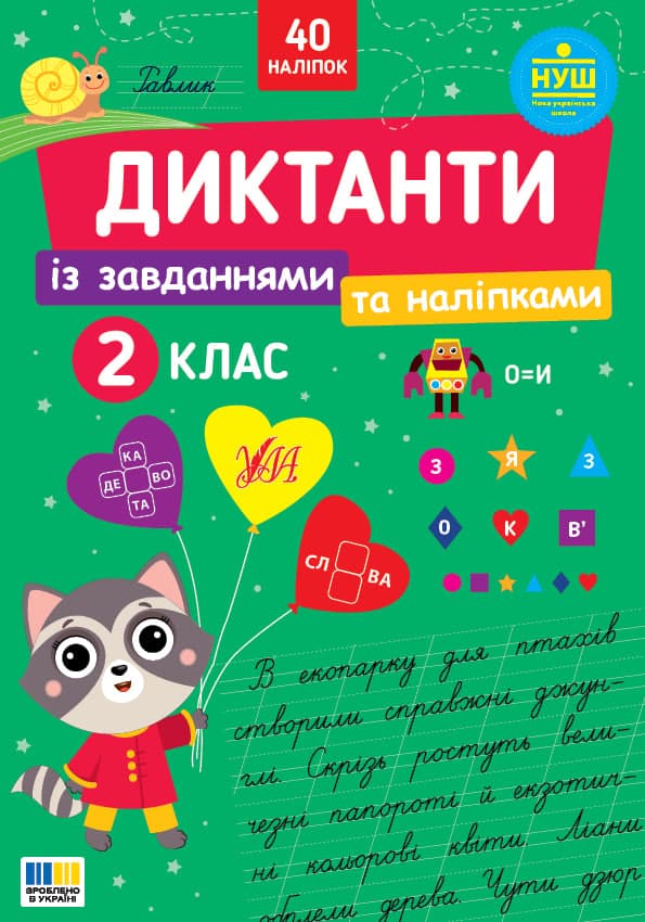 Книжка А4 "Диктанти із завданнями та наліпками. 2 клас" №5778/УЛА/