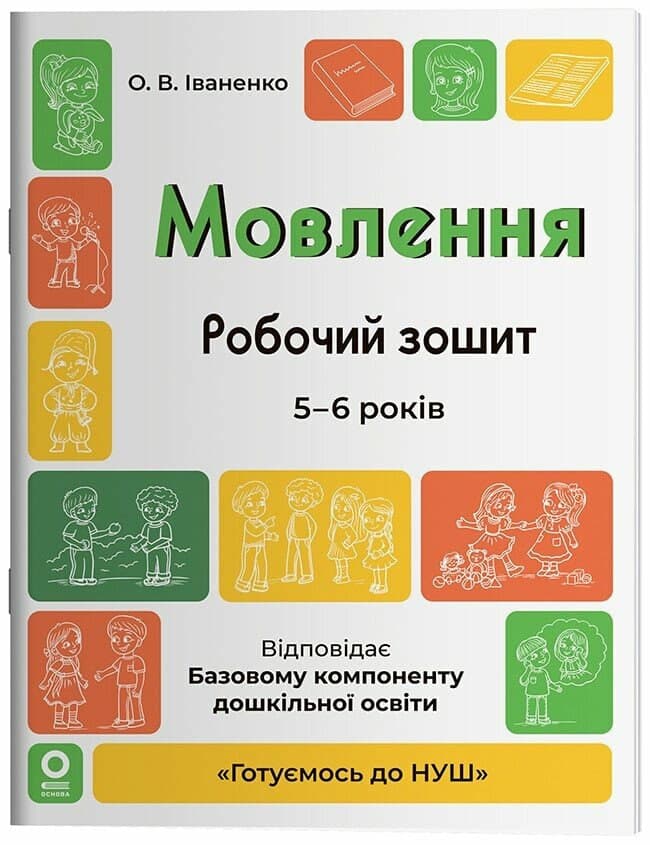 Книжка А4 "Готуємось до НУШ. Мовлення" 5-6р. №ГДШ030/Ранок/