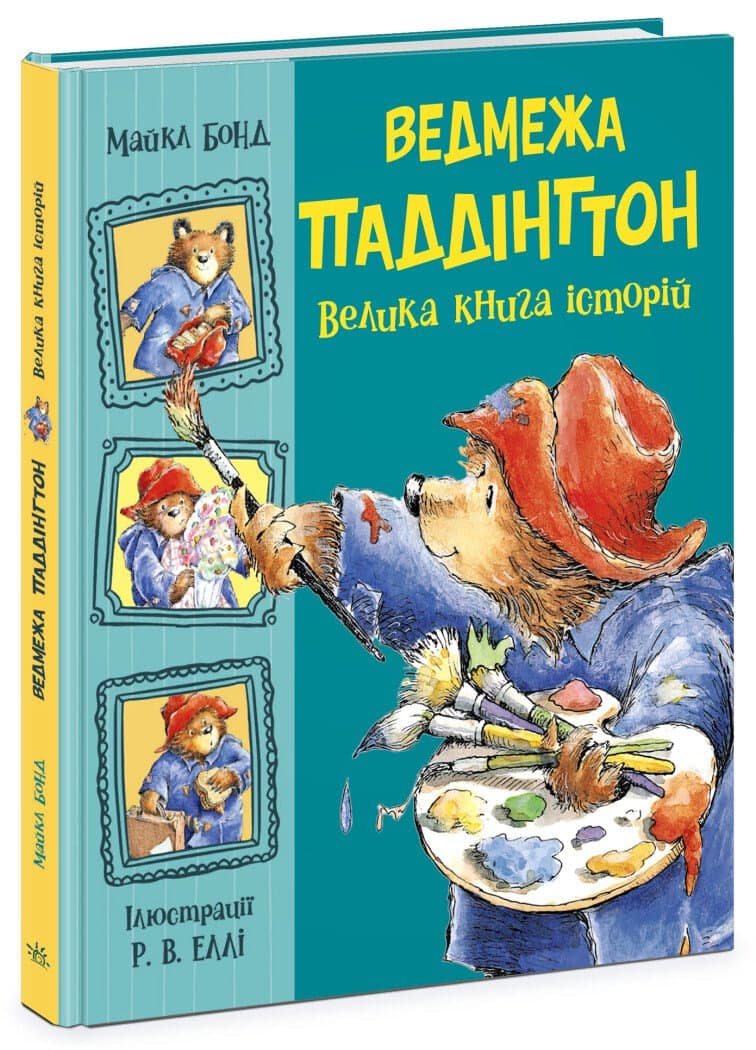 Книжка В4 "Золота колекція :  Паддінгтон. Велика книга історій" №5330/Ранок/