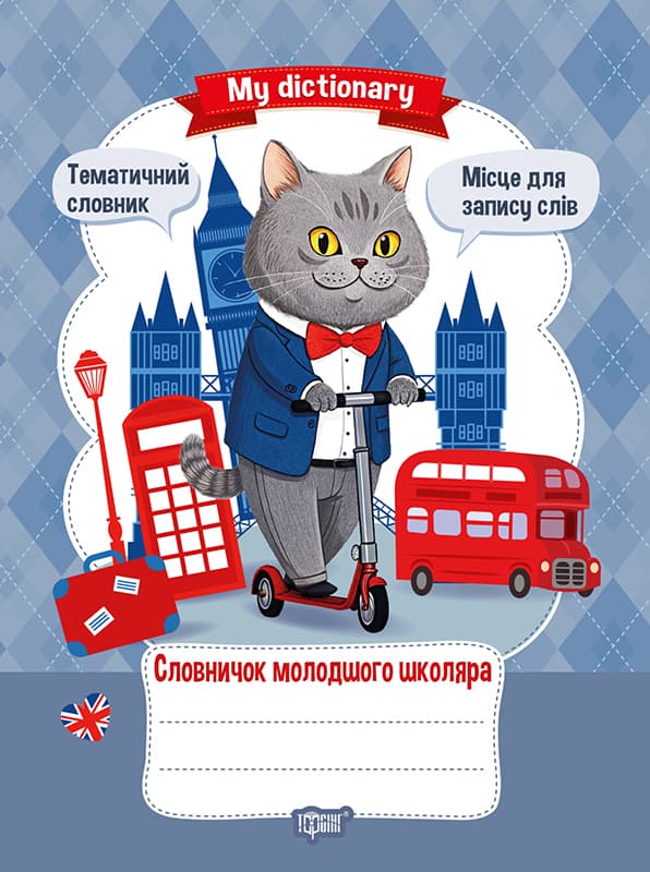 Книжка А5 "My dictionary. Словничок молодшого школяра" №4364/Видавництво Торсінг/(30)