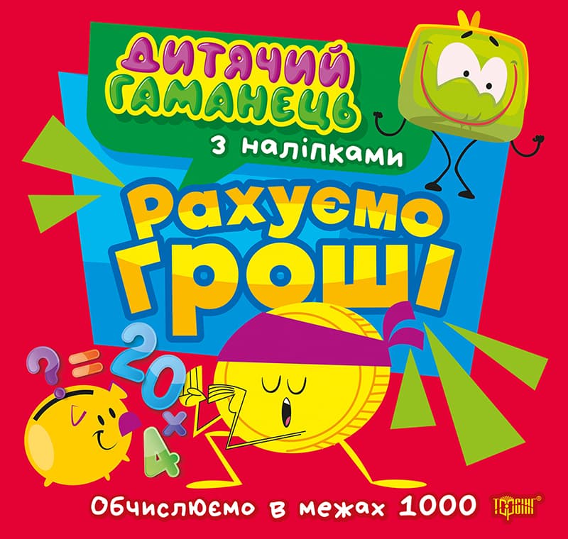 Книжка В5 "Дитячий гаманець. Рахуємо гроші. Обчислюємов межах 1000" №4494/Торсінг/(30)