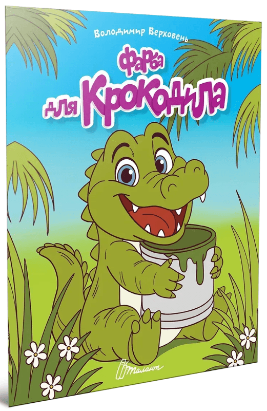 Книжка А5 "Читаємо дітям : Фарба для крокодила" №3345/Талант/(20)