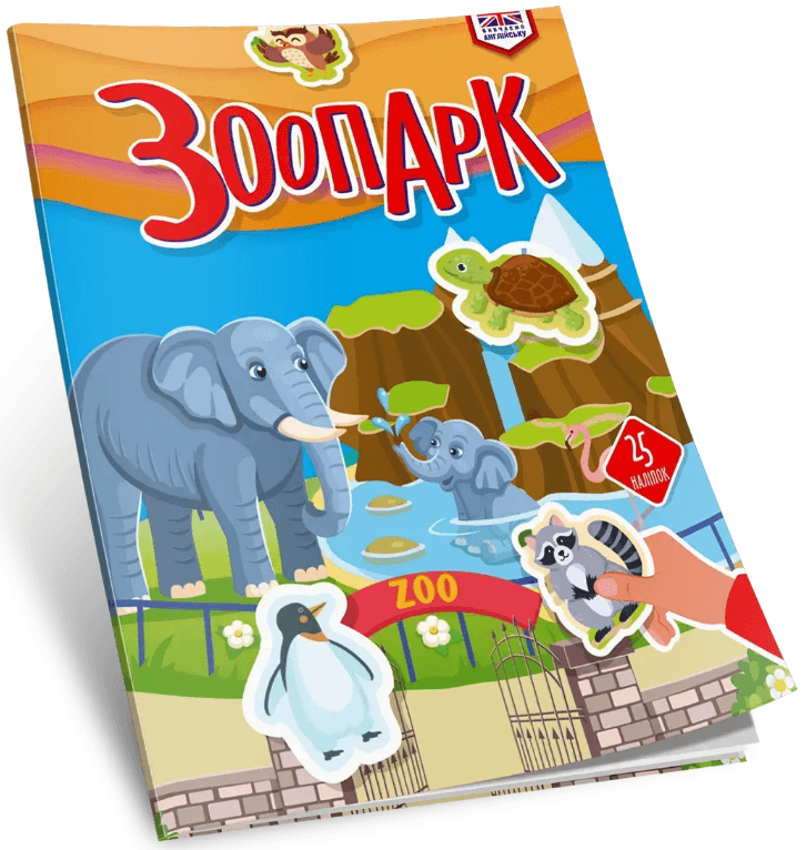 Книжка А4 "Вивчаємо англійську: Зоопарк" №3314/Талант/(24)
