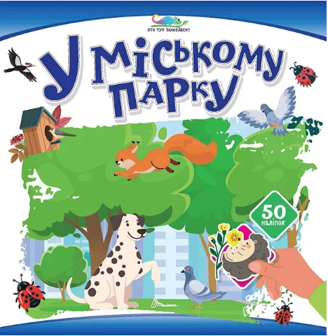 Книжка А4 "Хто тут заховався : У міському парку "/Талант/(24)