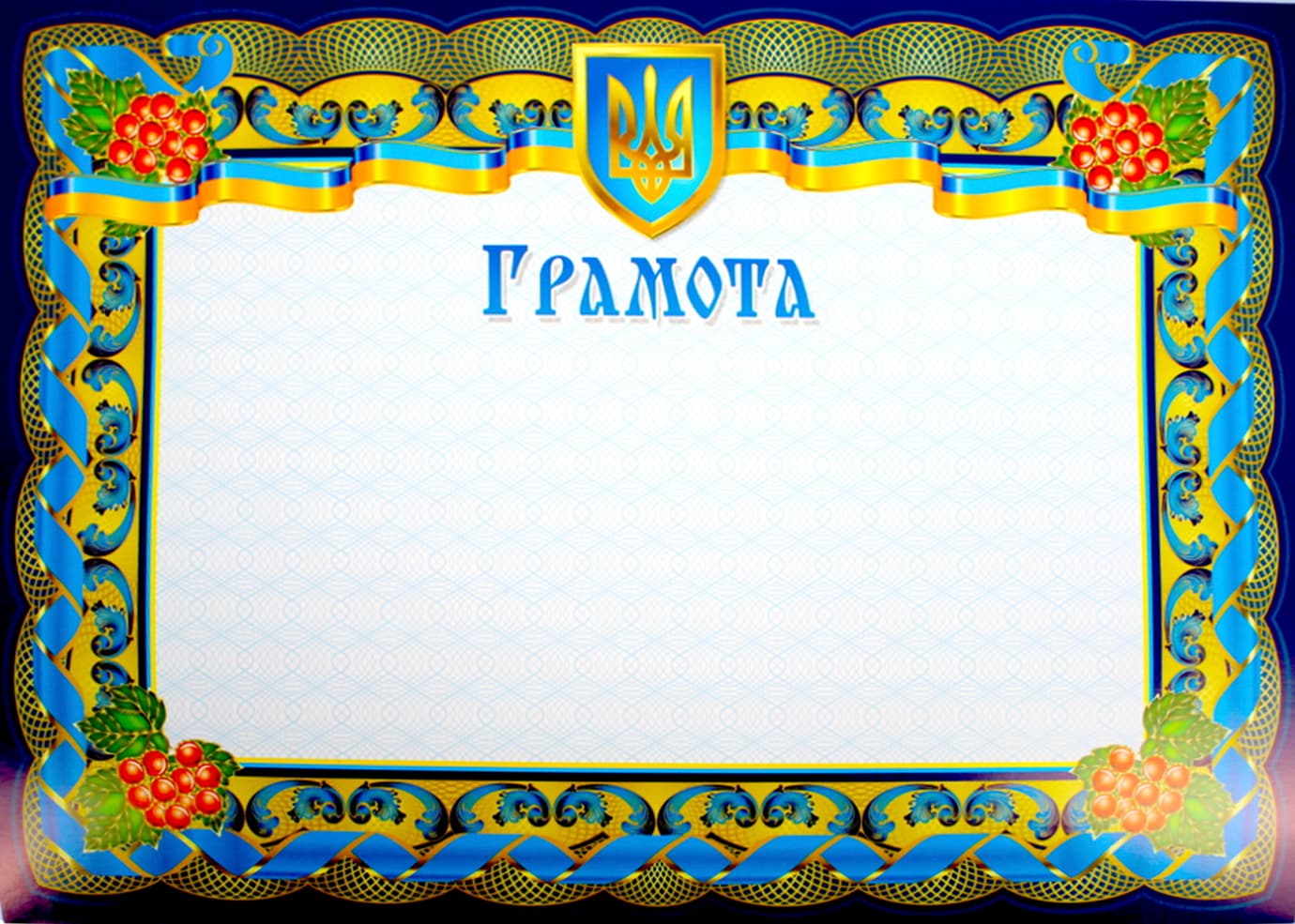 Грамота А4 горизонтальная,рамка с калиной по углам №14/Аркуш/(100)