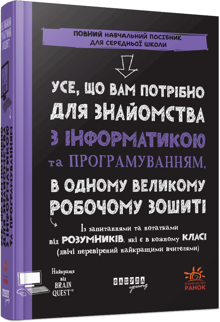 Книжка В5 "Prosystem:Усе, що вам потрібно для знайомства з інформатикою та програмуванням"