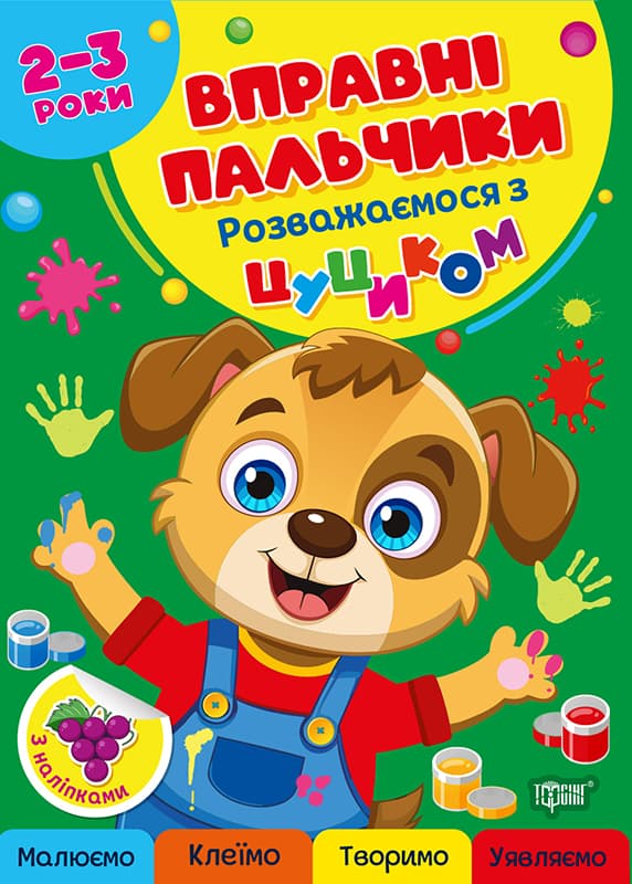 Книжка А4 "Вправні пальчики 2-3 роки. Розважаємося з цуциком" №4081/Видавництво Торсінг/