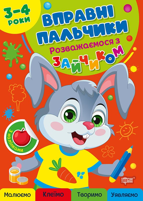 Книжка А4 "Вправні пальчики 2-3 роки. Розважаємося з зайчиком" №4104/Видавництво Торсінг/