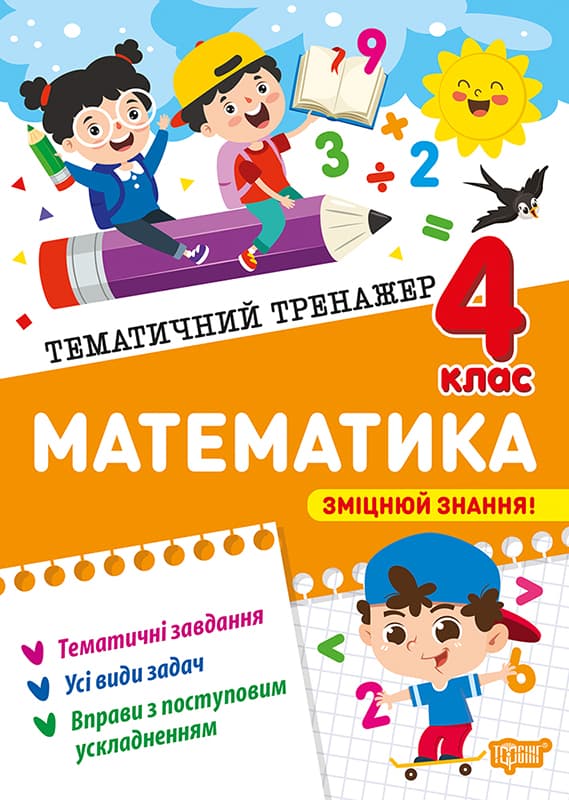 Книжка А4 "Тематичний тренажер Математика. 4 клас" №4616/Видавництво Торсінг/(20)