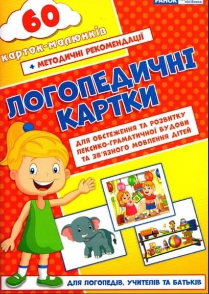 Логопедичні картки (10) 5502/15225002У Ранок