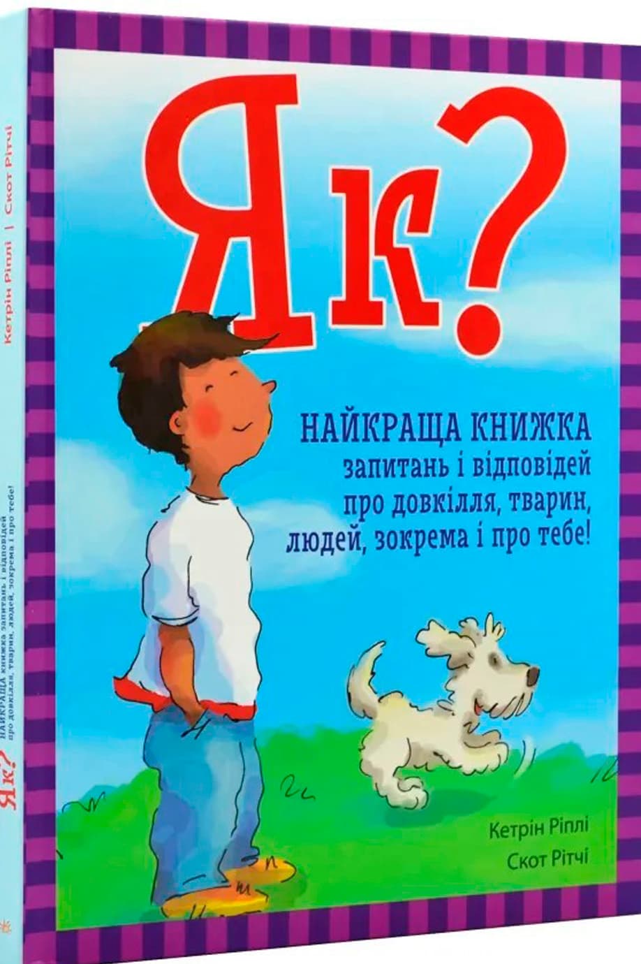 ЕнциклопедіяА4"Як?Найкраща книж.запит.і відпов.про довкіл.,тварин,люд.зокрема і про тебе!"
