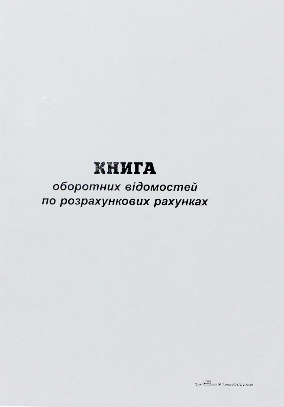 Журнал оборотних відомостей по р/р А4 50арк. газ. верт.(5)(20)