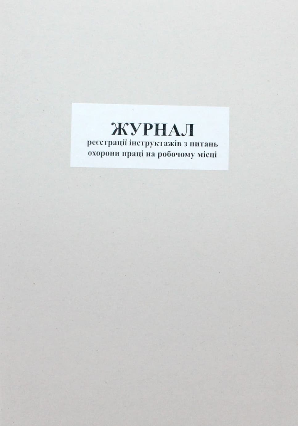 Журнал реєстрації інструкцій з питань охорони праці А4 50арк. офс. м'яка обкл. №ЖЛО008