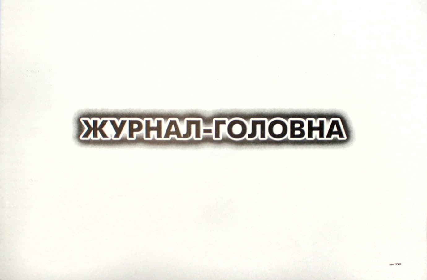 Журнал Головна книга А4 100арк офс №32625