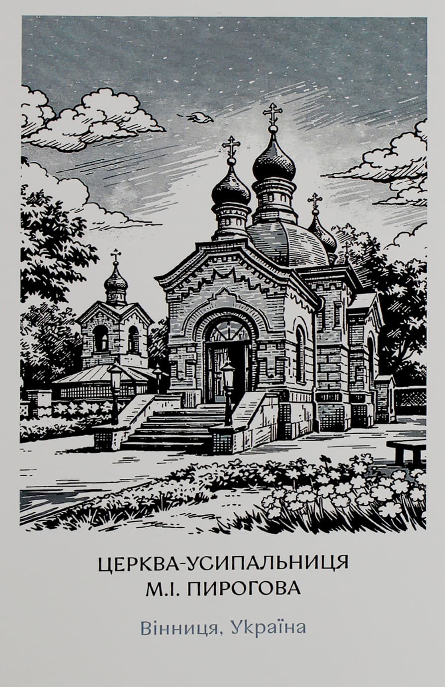 Листівка 10х15 №3 "Усипальниця Пирогова"/НСВ/