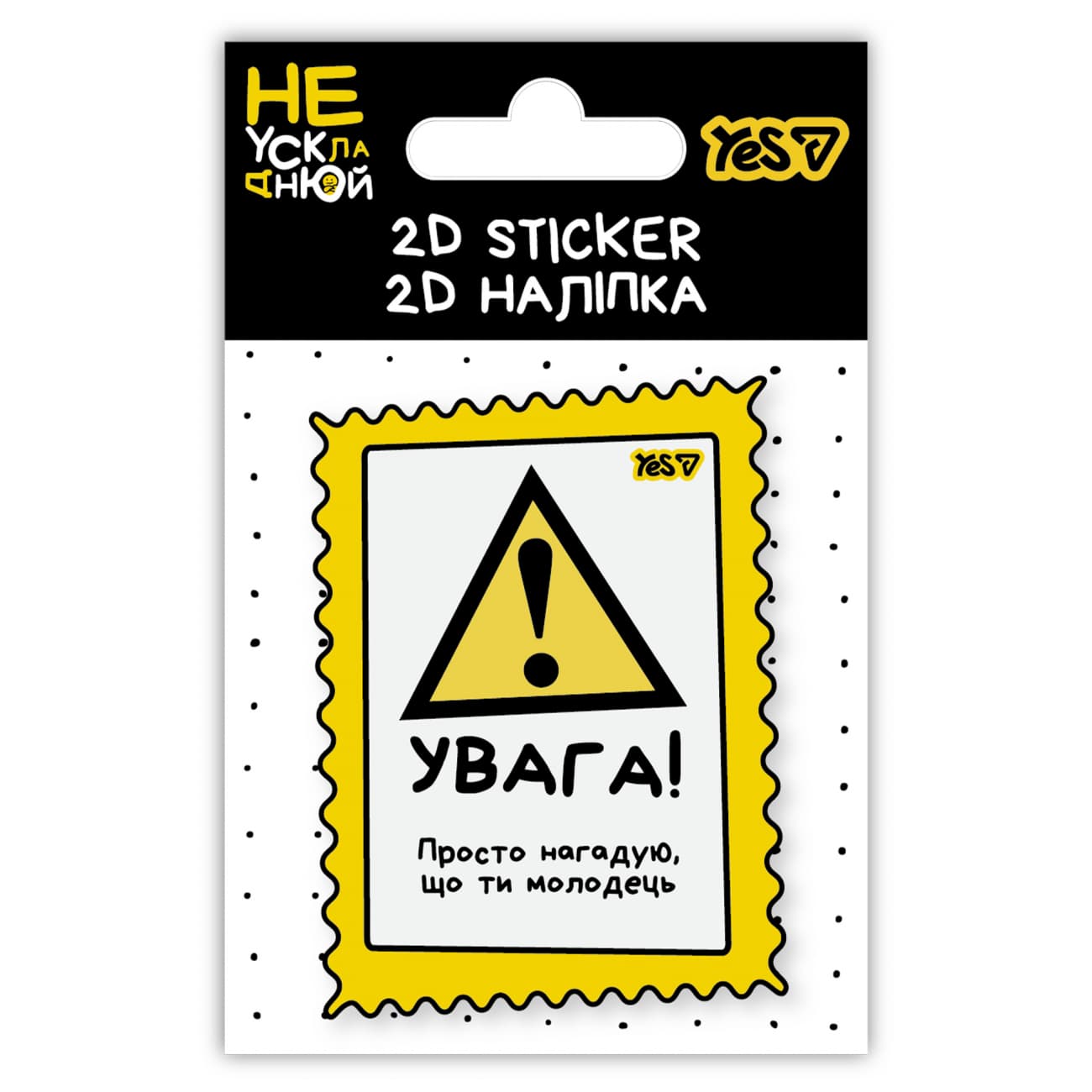 Наліпка Yes "Не ускладнюй!" 2D №708848(100)