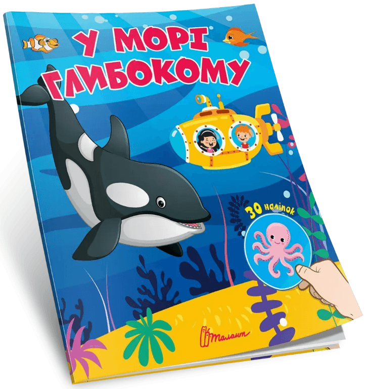 Книжка А7 "Найди и приклей : В море глубоком"/Талант/