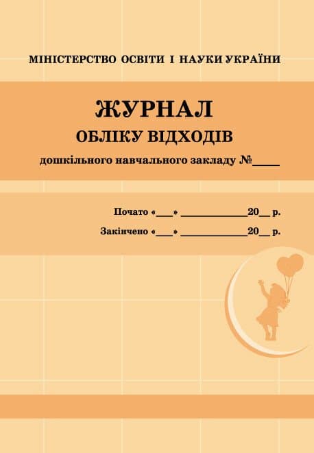Журнал обліку відходів закладу дошкільної освіти/жовтий №О376065/4019/Ранок/(10)