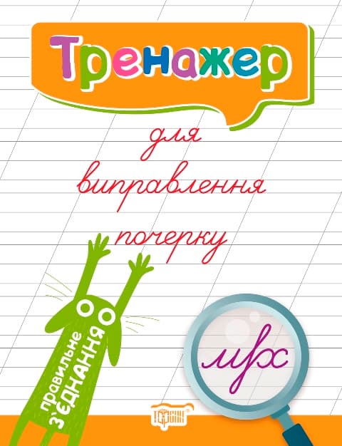 Книжка А4 "Тренажер для виправлення почерку. Правильне з'єднання"/Видавництво Торсінг/
