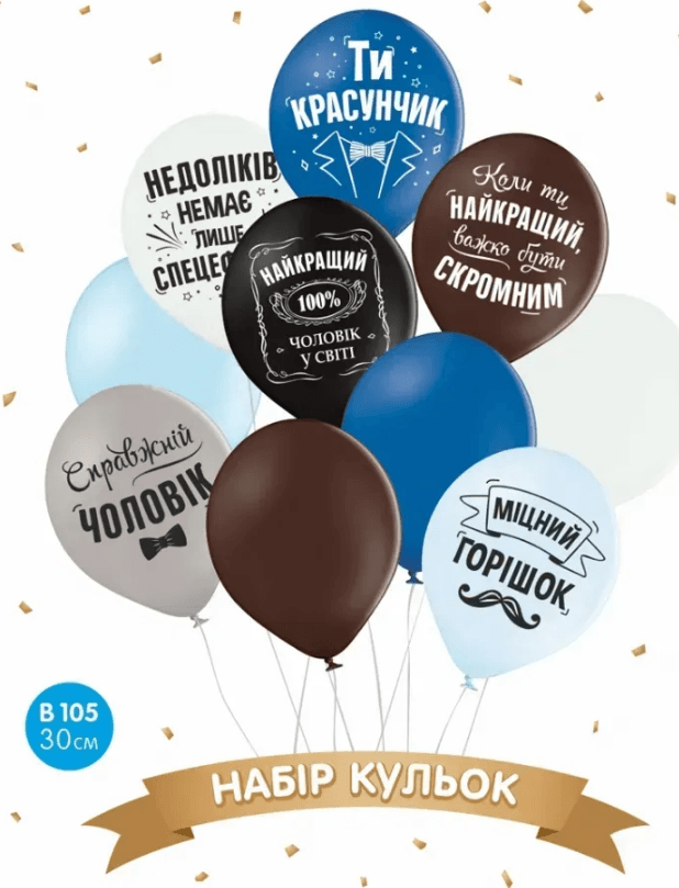 Набір кульок повітр. латексних 12"/30см "Ти красунчик" 10шт №14179
