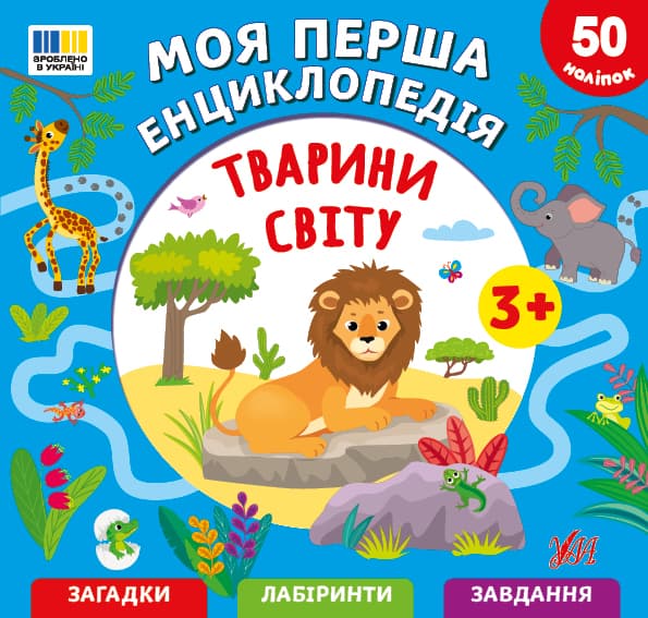 Енциклопедія А5 "Моя перша енциклопедія.Тварини світу" №5518/УЛА/