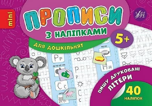 Книжка А5 "Мініпрописи з наліпками.Пишу друковані літери легко.Тренажерміні (5+)" №9210/Школа/