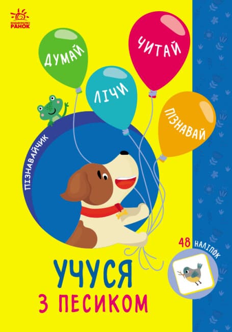 Книжка А5 "Познавайчик: Учусь с песиком"/Ранок/(10)