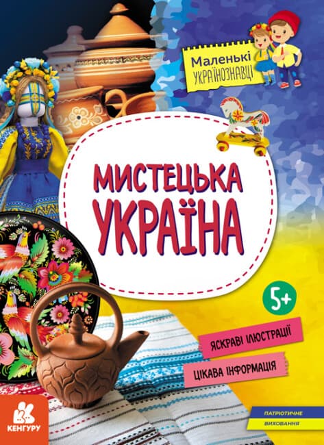 Книжка А4 "Кенгуру. Маленькие украиноведы. Художественная Украина"/Ранок/(20)