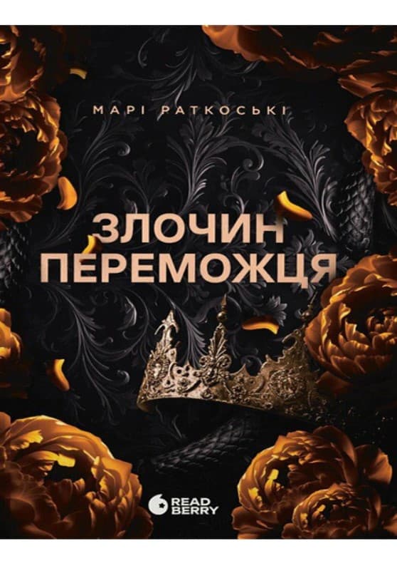Книжка А5 "Трилогия победителя : Преступление победителя"кн.2/Ранок/