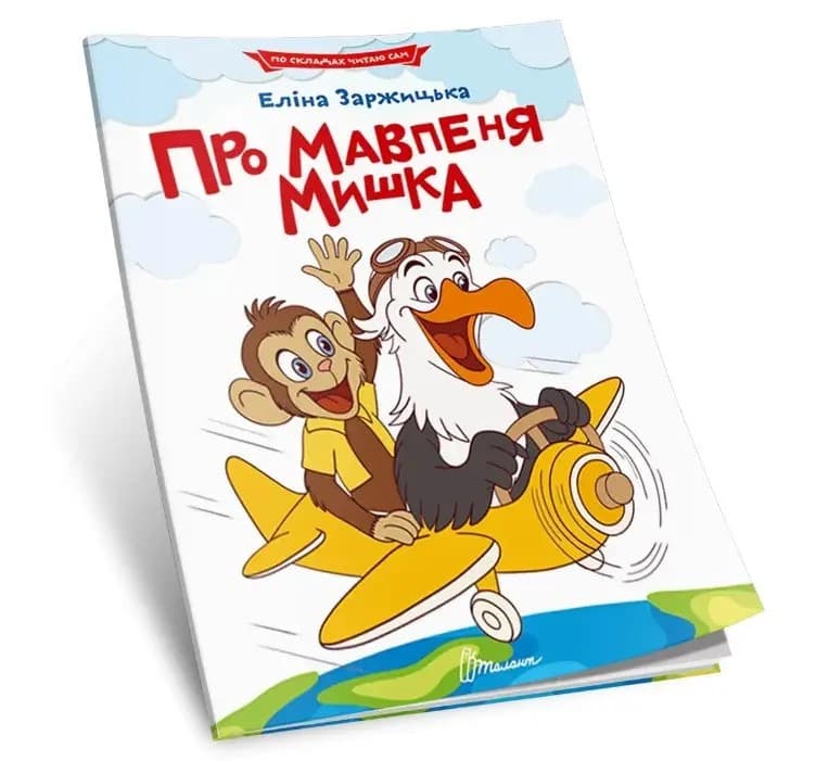 Книжка А5 "Читаємо по складах: Про мавпеня Мишка" №3772/Талант/(50)